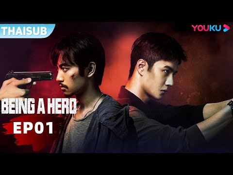 ซับไทย | ฮีโร่ ล่าทรชน  Being A Hero EP01 | เฉินเสี่ยว/หวังอีป๋อ/หวังจิ้นซง | YOUKU