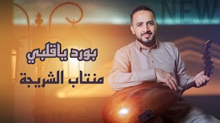 حصريا ولأول مره - بورد ياقلبي بورد - الفنان منتاب الشريجه - البوم 2024