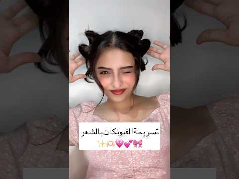 تسريحة الفيونكات بالشعر تسريحة تسريحات فيونكة