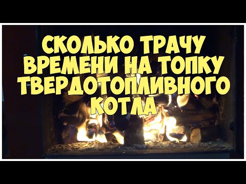 Сколько трачу времени на топку твердотопливного котла | Отопление дома дровами | Каркасная котельная