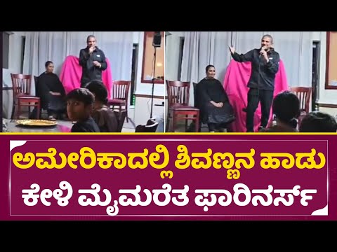 ಅಮೇರಿಕಾದಲ್ಲಿ ಶಿವಣ್ಣನ ಹಾಡುಕೇಳಿ ಮೈಮರೆತೆ ಫಾರಿನರ್ಸ್| Shivarajkumar singing in America | Shivanna | SStv ಅಮೇರಿಕಾದಲ್ಲಿ ಶಿವಣ್ಣನ ಹಾಡುಕೇಳಿ ಮೈಮರೆತೆ ಫಾರಿನರ್ಸ್| Shivarajkumar singing in America | Shivanna | SStv