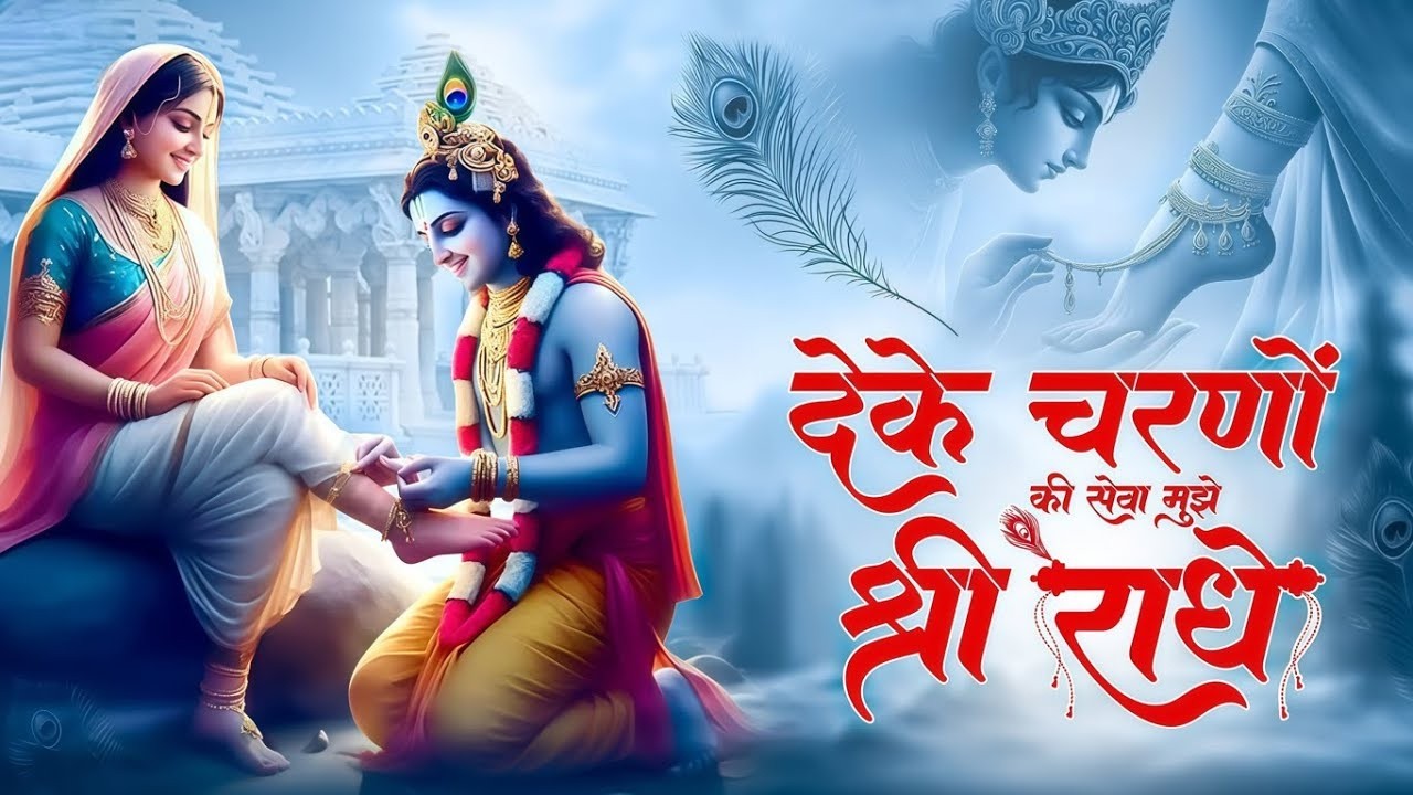 दे के चरणों की सेवा मुझे श्री राधे | De Ke Charno Ki Seva | Bhumika Sharma | Radha Kirshna Bhajan