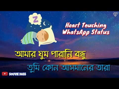 Heart Touching WhatsApp Status || Amar Ghum Parani Bondhu Tumi Kon Asmaner Tara || Souvik Creation