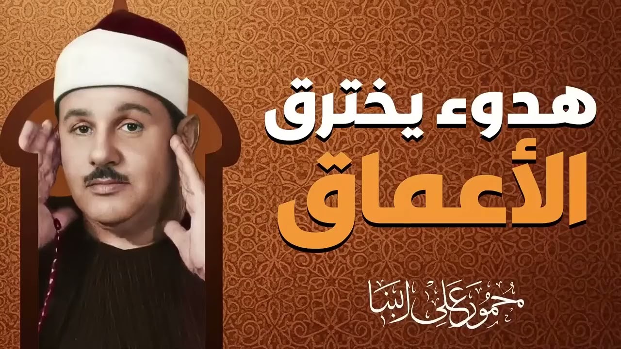 القرآن كما ينبغي أن يُتلى | صوت يلامس القلب قبل الأذن | الشيخ محمود علي البنا