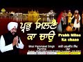 Prabh milne ka chaao  bhai paramjeet singh pamma  new shabad gurbani kirtan  best one gurbani