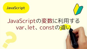 JavaScriptの変数で使う、var、let、constって何？どこが違うの？何を使えばいいの？