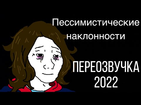 пессимистические наклонности (переозвучка 2022)
