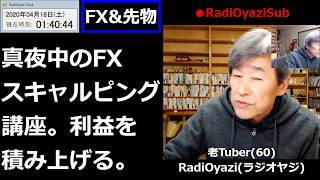 真夜中のFXスキャルピング講座。１分チャートと５分チャートを使いながら、細かく利益を積み重ねる方法。ラジオヤジ流(R式)スキャルピング。