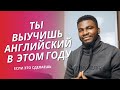 Если ты это сделаешь ты выучишь Английский в этом году