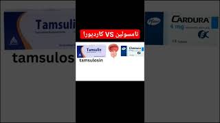 ايه الفرق بين تامسولين و كارديورا  #ahmed_pharmacy #fypシ #viral