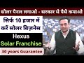 Solar Panel लगाओ - सरकार से पैसे कमाओ। सिर्फ 10 हजार में करें सोलर बिज़नेस | Hexus Solar Franchise