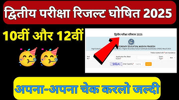Mp Board 2nd Exam Result 2025 घोषित || 10th & 12th | How To Check 2nd Exam Result 2025