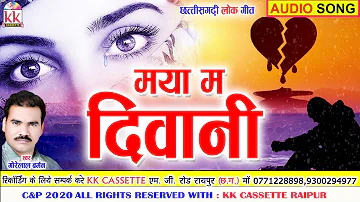 Gorelal Barman | Cg Song | गोरेलाल बर्मन | Maya Ma Diwani | New All Chhattisgarhi Gana | AVM STUDIO