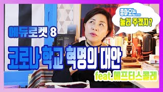 에듀로켓8  코로나 학교혁명의 대안덴마크 에프터스콜레