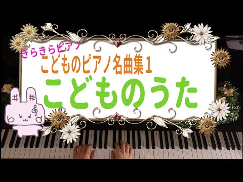 きらきらピアノ【こどものピアノ名曲集１】『こどものうた』ベール作曲　バイエル初級～中級程度