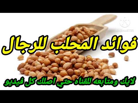 فوائد المحلب للعلاقه الزوجيه