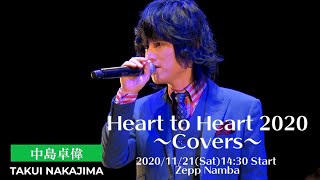 Heart to Heart 2020 〜Covers〜 2020/11/21(Sat)14:30 Start Zepp Namba