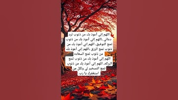 دعاء تحصين النفس#ريلز#استغفار #قرآن#دين #اذكار #explore #رزق#اكسبلور#foryou #viralshort #viralreels