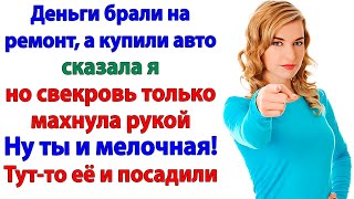 видео: Молодым нужно помогать! Сказала свекровь и купила себе машину! картинка: Молодым нужно помогать! Сказала свекровь и купила себе машину!