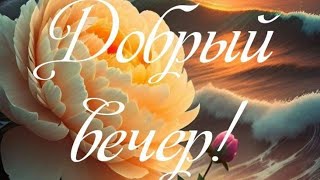 Вечер Добрый💜Обнимаю.и Улыбок Я Желаю🤗💖 Счастья В Доме И Любви,Настроения,Доброты😊💝