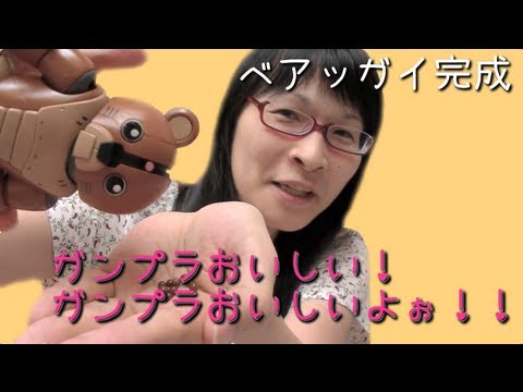 ベアッガイ 完成 ガンプラおいしい ガンプラおいしいよぉ 完結 Youtube