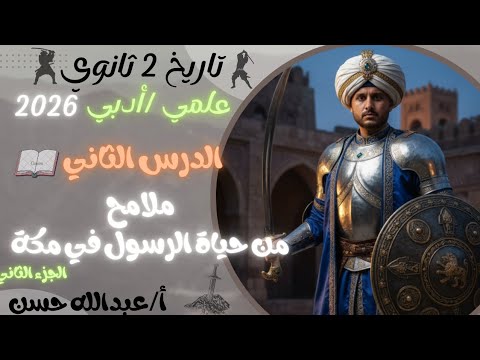 ٢ ثانوي التاريخ الوطني ملامح من حياة النبي في مكة الجزء الثاني علمي أدبي 2026