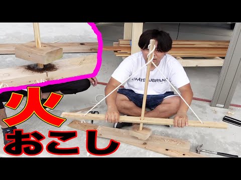 家にある物で2日間かけて火起こしをする男達!!