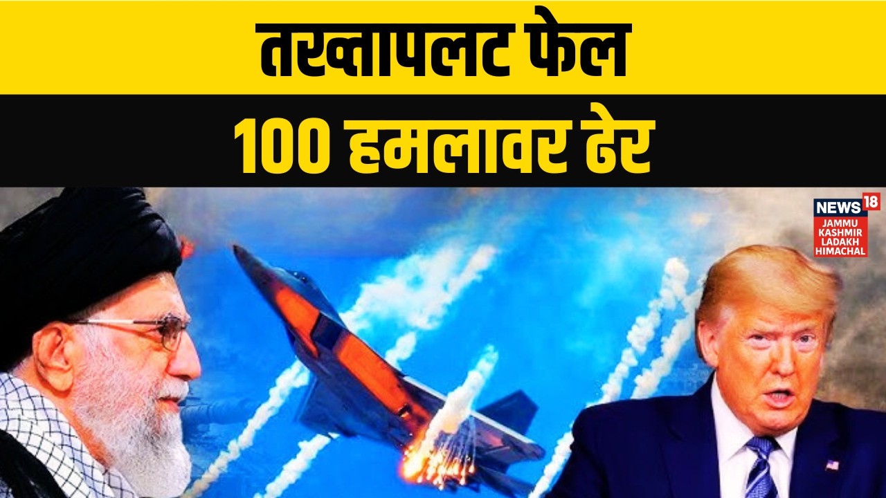 Iran America War Update | तख्तापलट फेल, 100 हमलावर ढेर | Trump | Khamenei | News18 JKLH | N18G