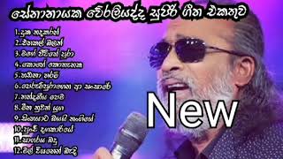 සේනානායක වේරලියද්ද සුපිරි ගීත එකතුව /senanayaka weraliyadda best songs collection👍