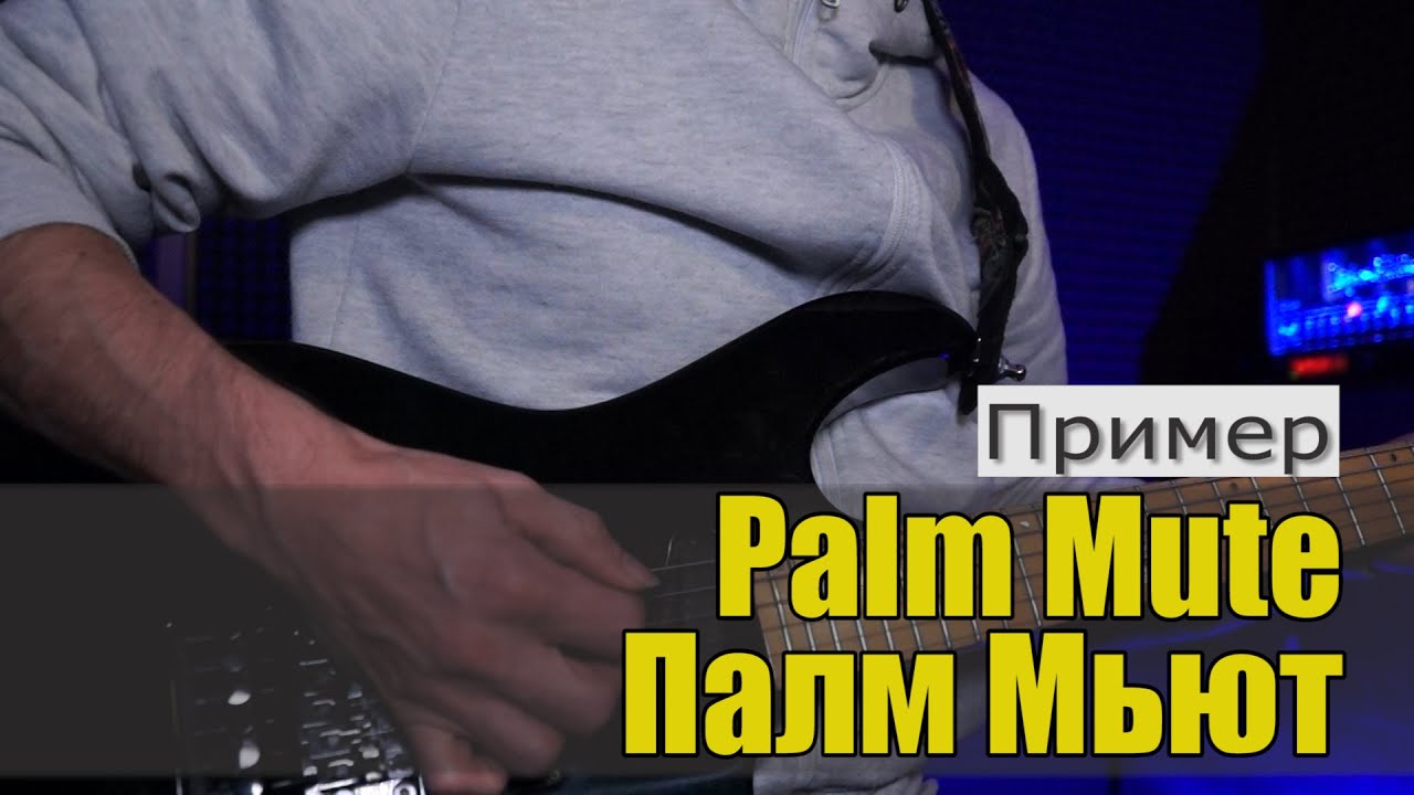 Palm mute. Палм мьют на гитаре. Палм мьютинг на гитаре. Как сделать Палм мьют. Palm Mute на гитаре.