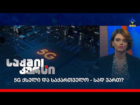 #5G ქსელი და საქართველო - სად ვართ?