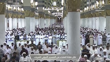 تلاوة رائعة لصلاة العشاء للشيخ #أحمد_الحذيفي سورتي الانفطار والطارق 23 شوال 1443 #المسجد_النبوي