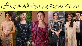 OMG 😱 Pakistani Actress In Best Dressing At Hum Style Awards 2024 | Red Carpet