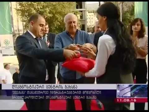თბილისში ყველაზე დიდი  დიაგნოსტიკური ცენტრი გაიხსნა - კურიერი 9