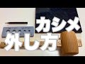 カシメの外し方