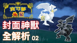 全面盤點「歷代封面神」對戰強度！分析神奧 & 合眾的六龍神，帝牙盧卡、帕路奇亞新的「起源型態」厲害嗎？（二）【寶可夢朱紫】雙打講解 #寶可夢對戰