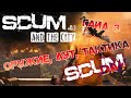 SCUM | ГАЙД ДЛЯ НОВИЧКОВ #3 - ОРУЖИЕ, РЕЖИМ БОЯ И ГДЕ ЛУТАТЬСЯ?