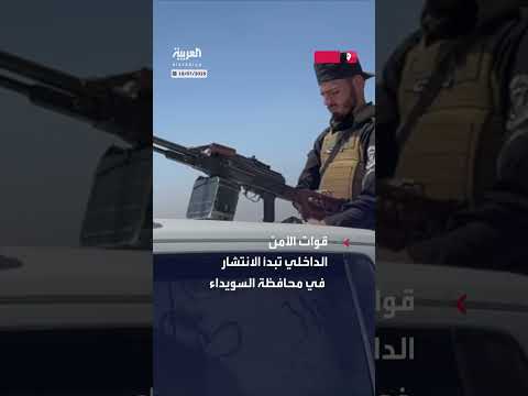 انتشار قوات الأمن الداخلي في السويداء: رصد كاميرا العربية