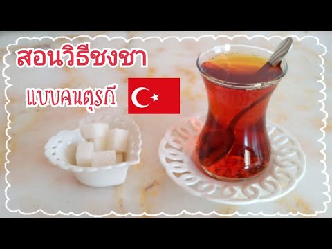 สอนชงชาตุรกี  บอกเทคนิคต้มชาให้หอม จนคนตุรกีชม  🇹🇷 #สะใภ้ตุรกี#ตุรกี