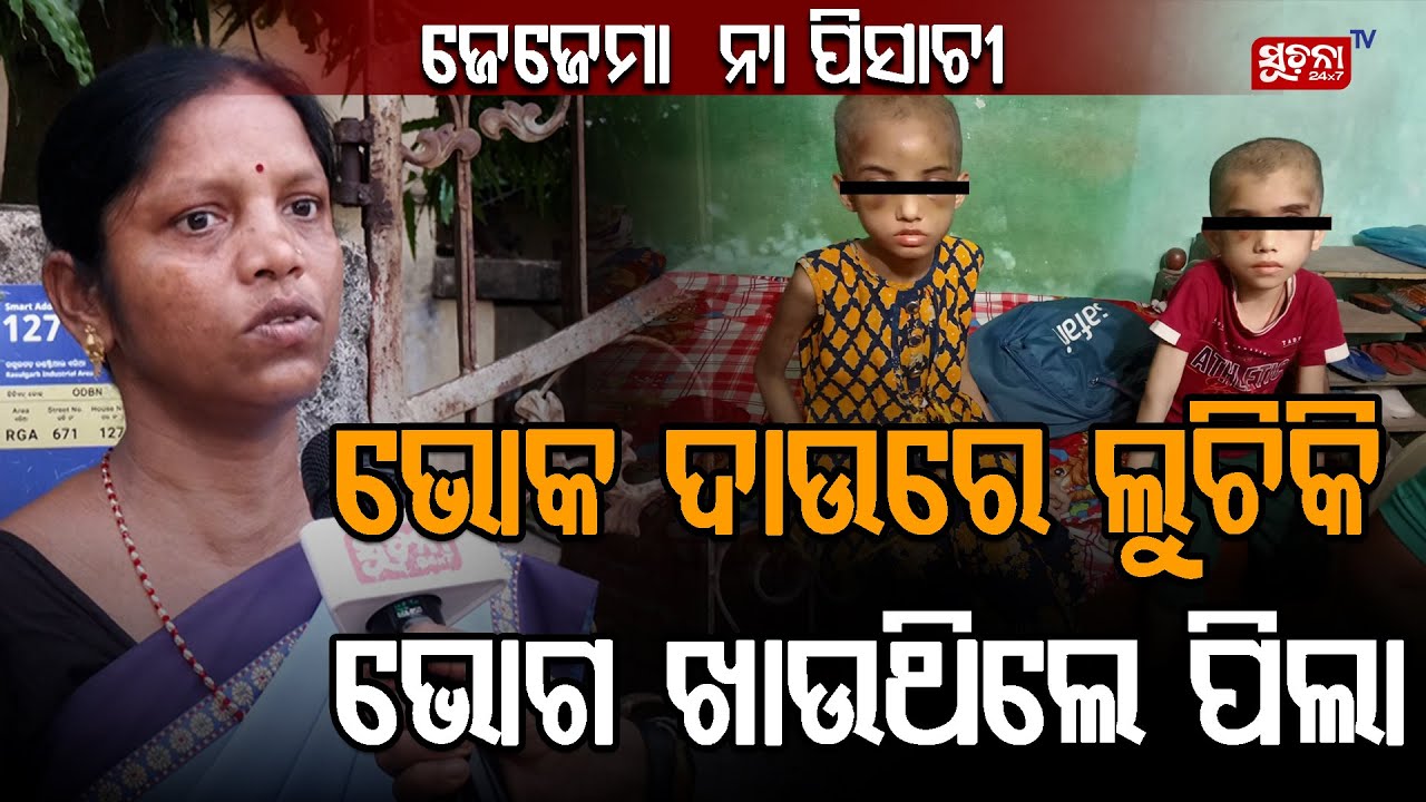 ମା' ମରିଗଲାରୁ ନିଜ ଜେଜେ ମା' ବାପା ପିଲାମାନଙ୍କୁ ଖାଇବାକୁ ନ ଦେଇ ମାଡ଼ ମାରିଲେ ll Viral News ll Bhubaneswar ll