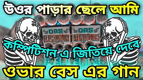 Uttarpara chele Ami/Dj song Remix full Matal Dance mix Dak Bass /Dj Sourav recording centre