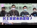 【短片】【有聲專欄】健良：民主黨遲來的醒覺？