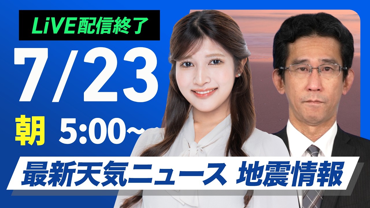 【ライブ】最新天気ニュース・地震情報 2026年7月23日(木)／酷暑日に迫る厳しい暑さ続く 熱中症に厳重警戒〈ウェザーニュースLiVEモーニング・田辺真南葉／山口剛央〉