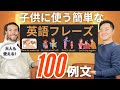 ネイティブが子供に使う簡単な英語フレーズ100選