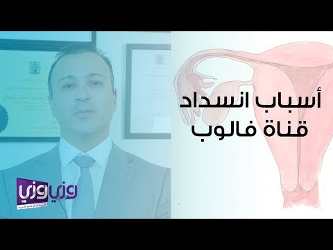 فيديو: هل يمكن أن تسبب القنوات المسدودة الحمى؟