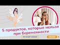 Что нельзя есть беременным? Топ 5 запрещенных продуктов / Виктория Матвиенко