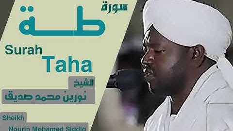 الشيخ نورين محمد صديق سورة طه Sheikh | Nourin Mohamed Siddig | Surah Taha