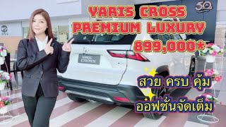 รีวิว ALL NEW YARIS CROSS รุ่น HEV PREMIUM LUXURY ราคา 899,000 บาท