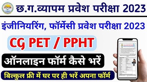 Cg Pet Online Form 2023 Kaise Bhare | Cg ppht application form 2023 | cg pharmacy entrance exam 2023