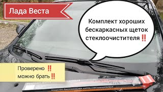 Лада Веста, новые бескаркасные щетки "ДЕТАЛИУС"‼️👍✅